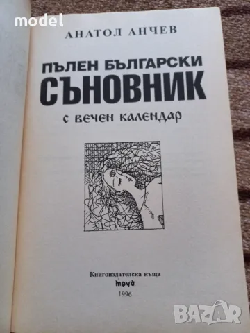 Пълен български съновник с вечен календар, снимка 2 - Други - 48589360