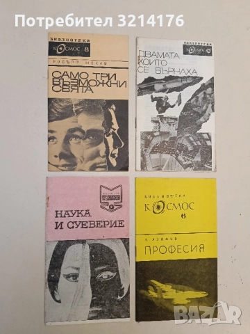 Наука и суеверие - И. Сергеев