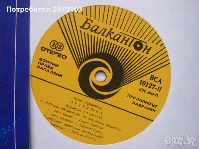 ВСА 10127 - Игор Стравински. Петрушка, снимка 3 - Грамофонни плочи - 36409061