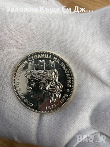 Сребърна монета 20 лева 1979 г. София - сто години столица на България (Малката), снимка 5 - Нумизматика и бонистика - 36801033