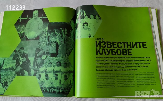 Пълна енциклопедия на футбола, снимка 13 - Енциклопедии, справочници - 36767533