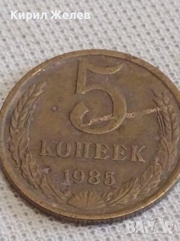 Две монети 3 копейки 1974г. / 5 копейки 1985г. СССР стари редки за КОЛЕКЦИОНЕРИ 37793, снимка 7 - Нумизматика и бонистика - 44000022