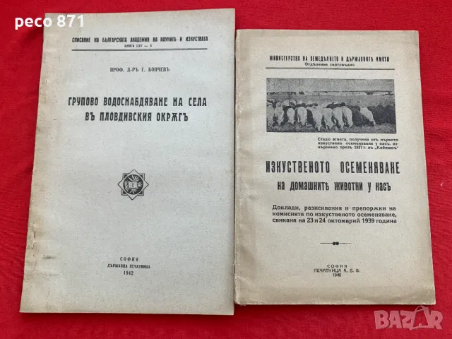 Две стари книги Водоснабдяване Пловдивски окр.Осеменяване, снимка 1 - Други - 47537078