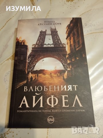 "Влюбеният Айфел " - Никола д'Естиен д'Орв