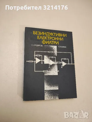 Безиндуктивни електронни филтри - Стефан Ив. Куцаров 