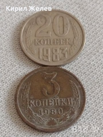 Две монети 3 копейки 1980г. / 20 копейки 1983г. СССР стари редки за КОЛЕКЦИОНЕРИ 39141