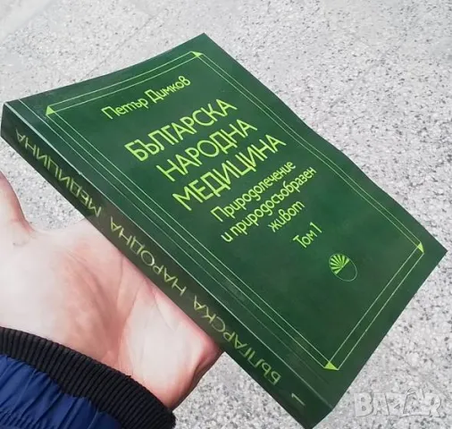 Българска народна медицина. Том 1-3 Петър Димков, снимка 2 - Енциклопедии, справочници - 49667918