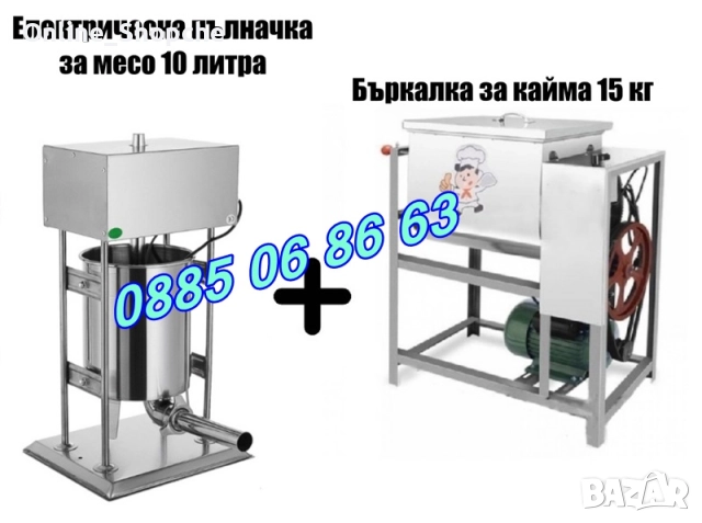 Електрическа пълначка за кайма 10 литра и елетрическа бъркалка за кайма 15 кг