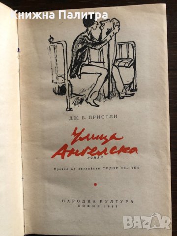 Улица Ангелска-Дж.Б.Пристли, снимка 2 - Художествена литература - 33428978