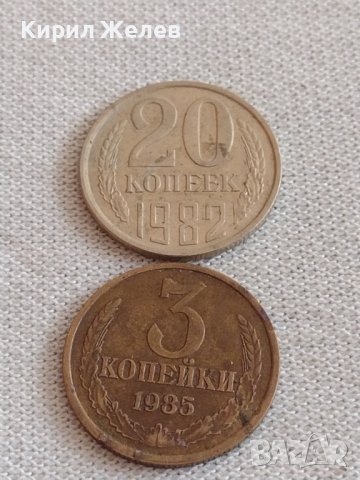 Две монети 3 копейки 1985г. / 20 копейки 1982г. СССР стари редки за КОЛЕКЦИЯ 39132
