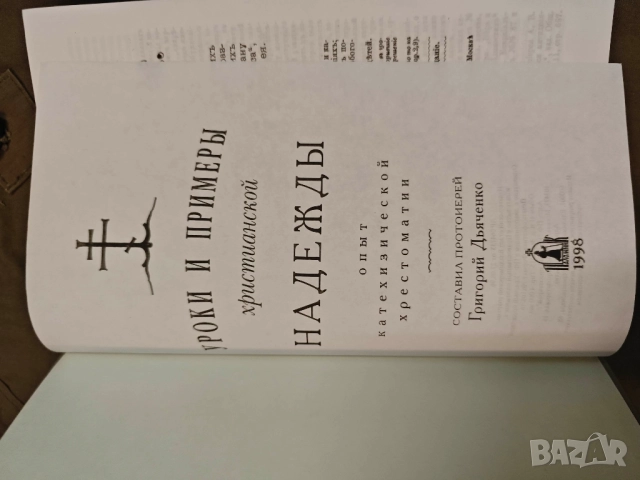 Продавам книга "Уроки и примеры христианской веры,надежды и любви.  " , снимка 2 - Специализирана литература - 51704526