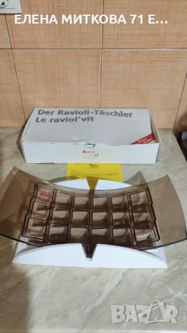 Неизползван уред за направа на 18 бр.равиоли