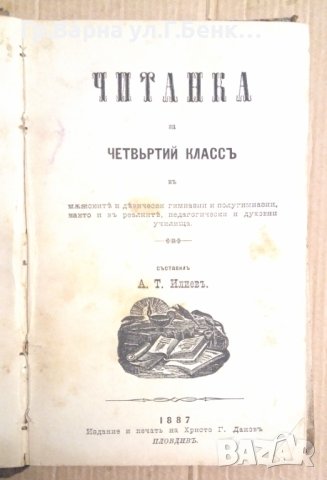 Читанка за четвъртий клас А.Т.Илиев 1887г