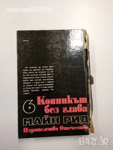 Майн Рид - Конникът без глава, снимка 3 - Художествена литература - 49109653