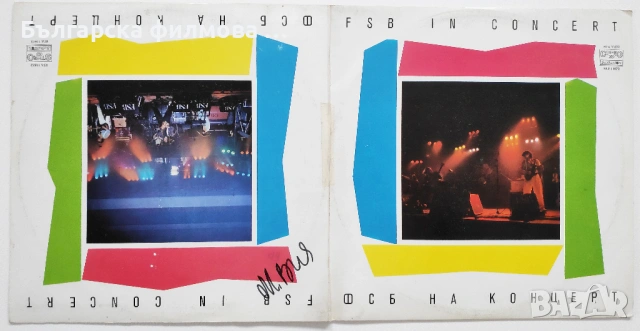 ФСБ - Колекция от всички дългосвирещи албуми - грамофонни плочи, снимка 16 - Грамофонни плочи - 53301301