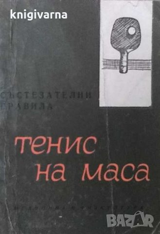 Тенис на маса