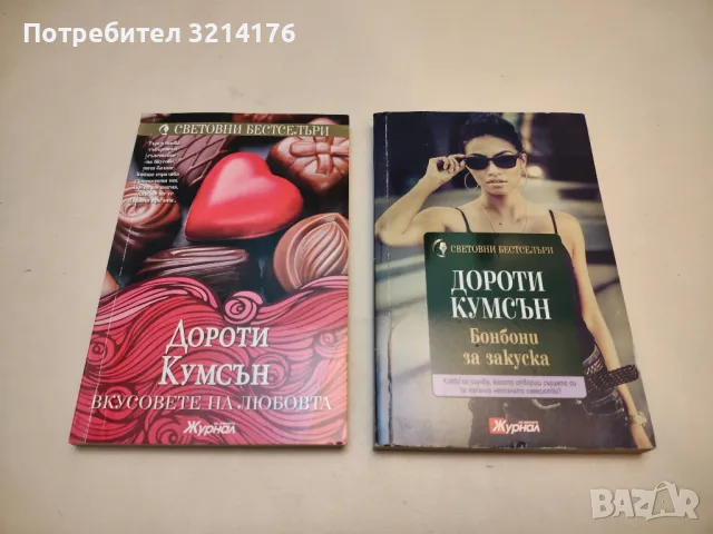 Бонбони за закуска - Дороти Кумсън