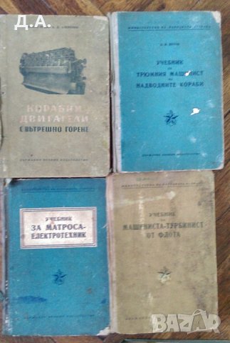 Стари учебници за моряци / Техническа литература , снимка 7 - Специализирана литература - 28012397