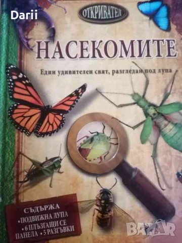 Откривател: Насекомите Един удивителен свят, разгледан под лупа -Джон Удуърд, снимка 1