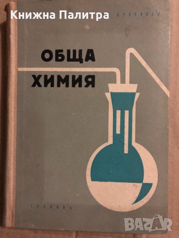 Обща химия- Кръстьо Кулелиев, Михаил Рачов, снимка 1 - Специализирана литература - 34834299