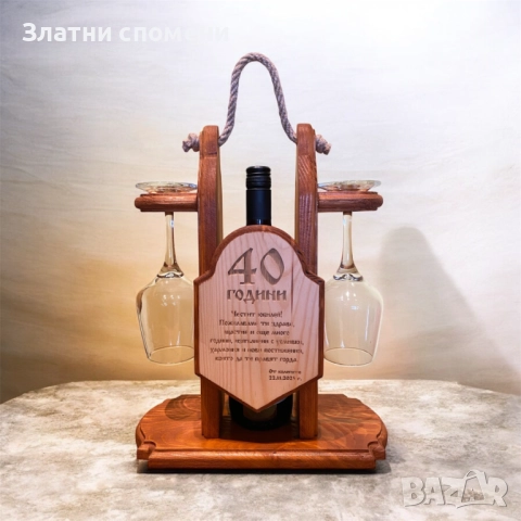 Ръчно изработена стойка за вино За Юбилей (с чаши)