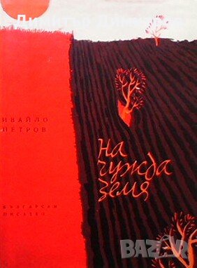 На чужда земя Ивайло Петров