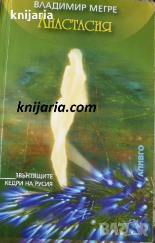 Звънтящите кедри на Русия книга 1: Анастасия