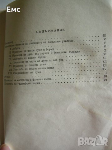 Правописен речник за учениците от началните училища, снимка 4 - Ученически пособия, канцеларски материали - 28619859