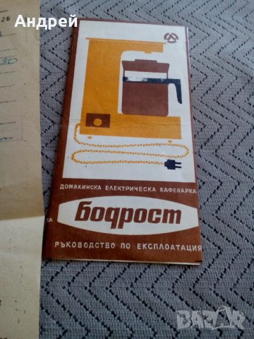 Инструкция за експлоатация на кафеварка Бодрост, снимка 2 - Други ценни предмети - 27784480