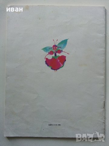 Захарни петлета - Надя Кехлибарева - 1986г., снимка 8 - Детски книжки - 40417271