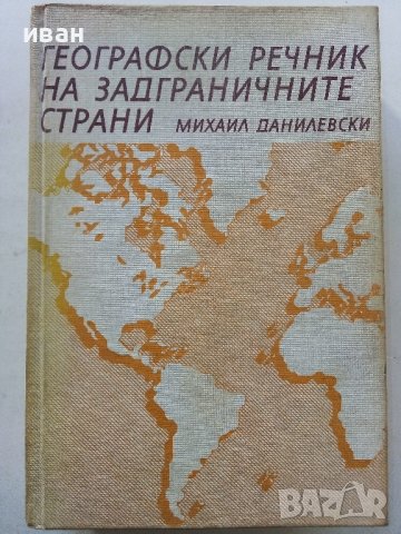 Географски речник на задграничните страни - М.Данилевски - 1987г.