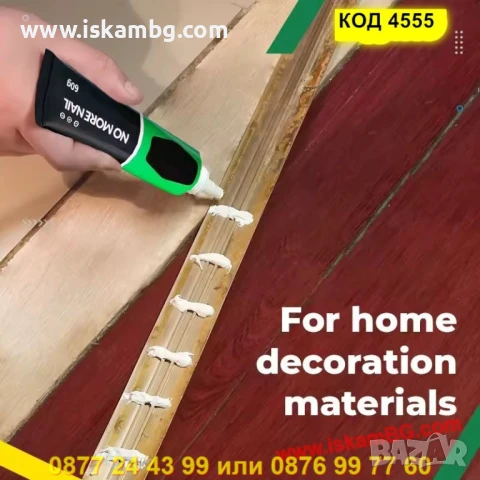 Универсално монтажно лепило - КОД 4555, снимка 4 - Други инструменти - 50788567