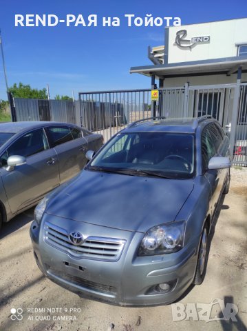 REND предлага за части TOYOTA AVENSIS Т25 COMBI 1.6 1.8 2.0 D4d VVTI DCAT 2AD 2.4