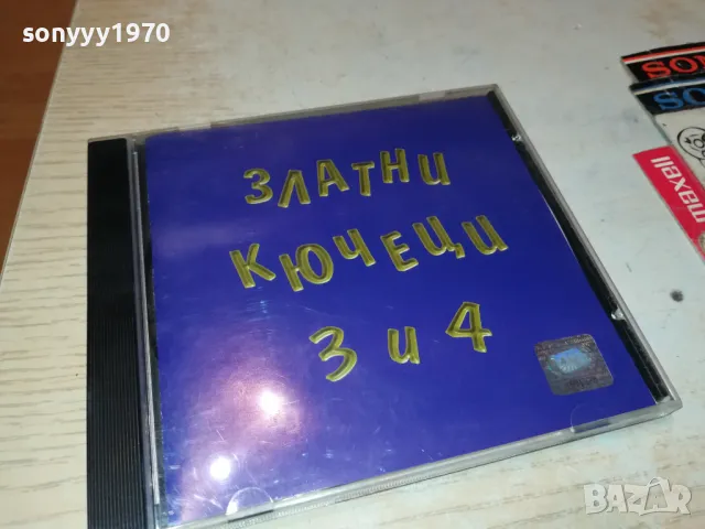 ЗЛАТНИ КЮЧЕЦИ 3 И 4 ЦД 2503250701