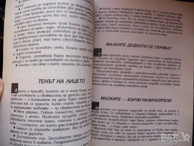 202 рецепти за перфектен грим Женски тайни и рецепти гримиране, снимка 2 - Други - 47985162