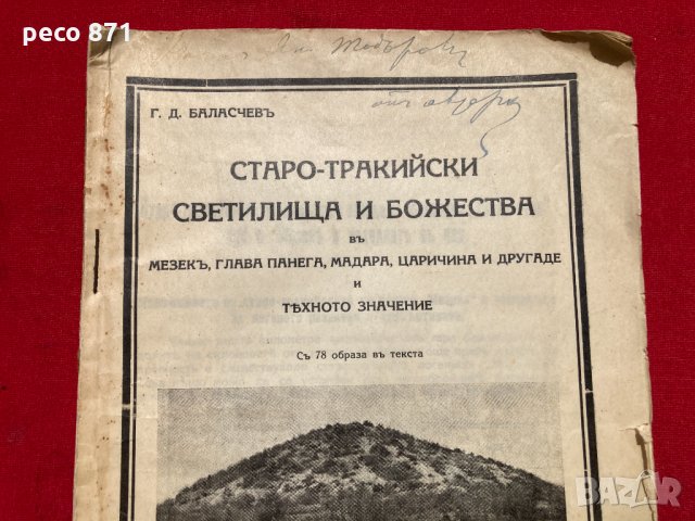 Старотракийски светилища и божества Г Баласчев 1932 автограф