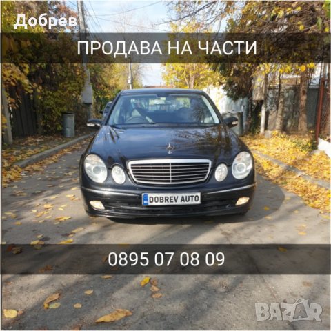 ***ПРОДАВАМ НА ЧАСТИ*** Мерцедес Е 320 CDI W211, снимка 1 - Автомобили и джипове - 27048531