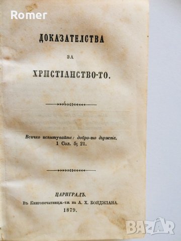 Стара Книга Доказателства за християнството 1879 год