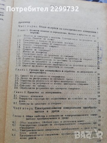 Електрически измервания -Учебник за технически ВУЗ , снимка 3 - Специализирана литература - 38225360