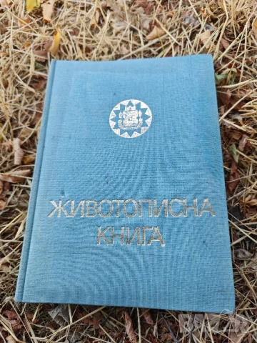 Животописна книга за софиянци 