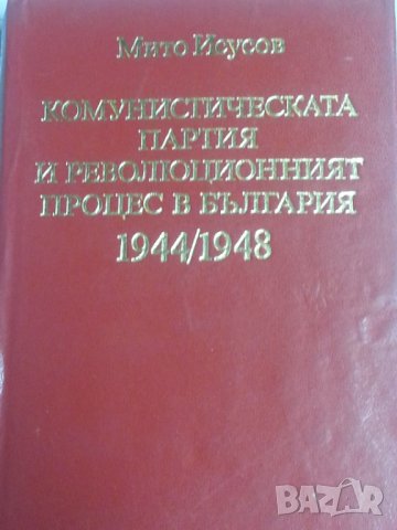 Комунистическата партия и революционният процес в България 1944-1948  от акад. Мито Исусов