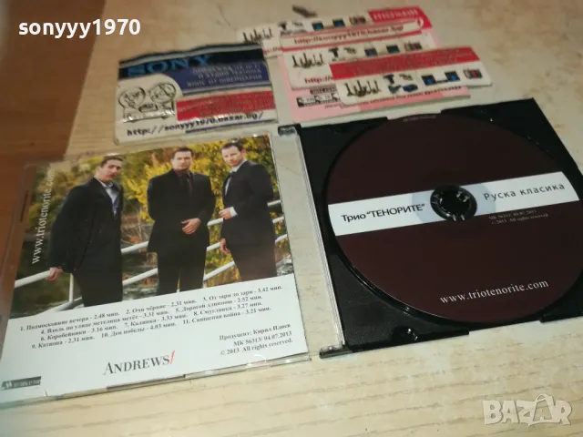 ТРИО ТЕНОРИТЕ ЦД-РУСКА КЛАСИКА 2810241835, снимка 2 - CD дискове - 47750921