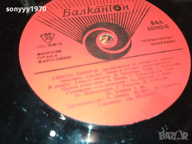 УМНОТО ОВЧАРЧЕ 0411251856, снимка 10 - Грамофонни плочи - 52296163