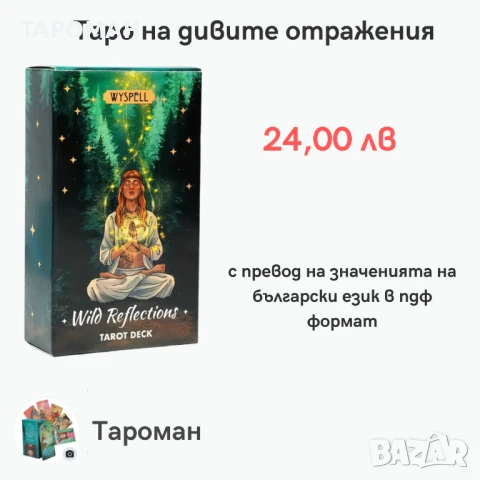 ТАРО ПРЕДСКАЗАТЕЛНИ КАРТИ, снимка 1