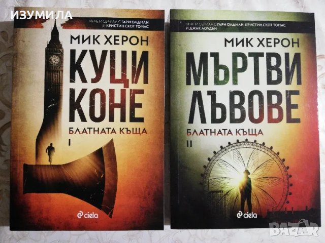 Куци коне / Мъртви лъвове - Мик Херон, снимка 1 - Художествена литература - 48339037