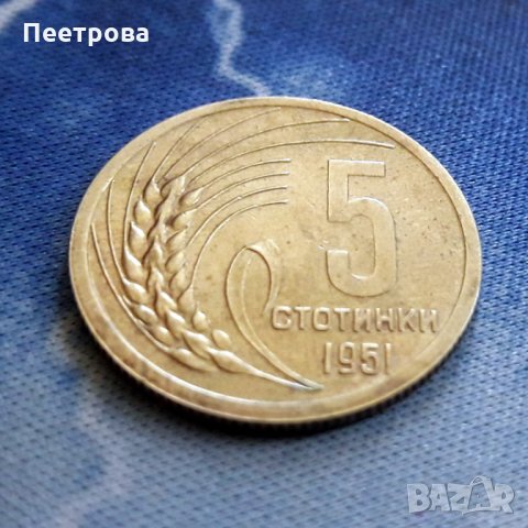 5 стотинки 1951 год. – Народна република България, снимка 2 - Нумизматика и бонистика - 32697569