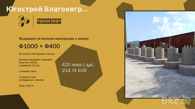 Фундамент за метални конструкции и колони