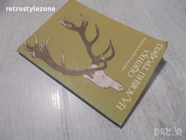 № 8417 Стара книга "Оценка на ловни трофеи", снимка 5 - Специализирана литература - 52931487