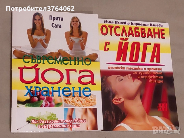 Съвременно йога хранене . Прити Сара Отслабване с йога Илия Илиев, Корнелия Илиева, снимка 2 - Други - 51739722