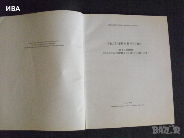 България и Русия.  125 години дипломатически отношения., снимка 5 - Енциклопедии, справочници - 50933512